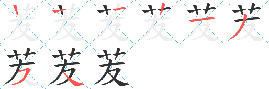 苃字的笔画顺序