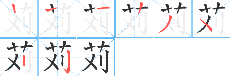 苅字的笔画顺序