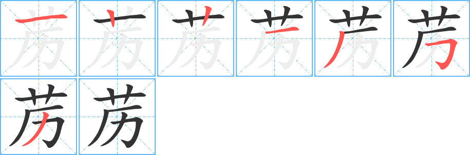 苈字的笔画顺序