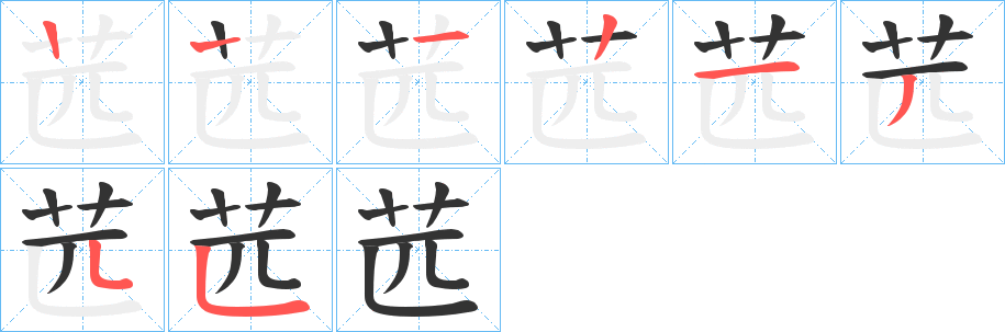 苉字的笔画顺序