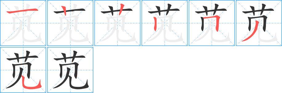苋字的笔画顺序