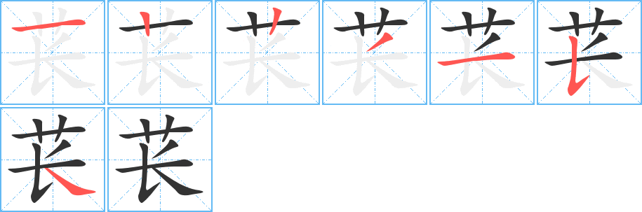 苌字的笔画顺序