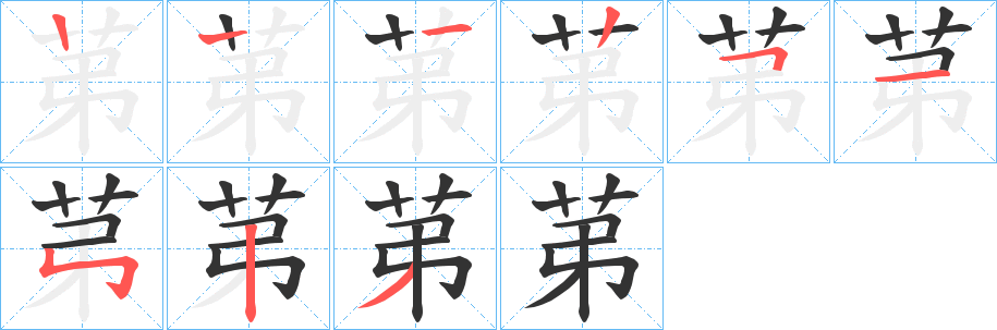 苐字的笔画顺序