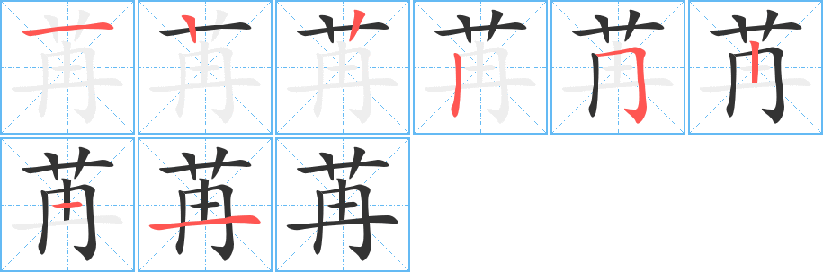 苒字的笔画顺序