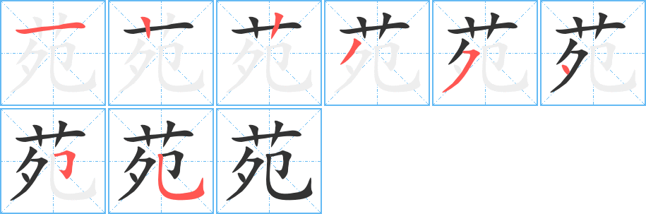 苑字的笔画顺序