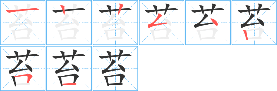苔字的笔画顺序