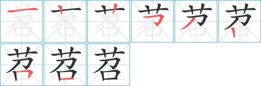 苕字的笔画顺序