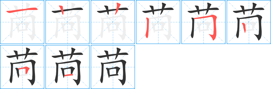 苘字的笔画顺序