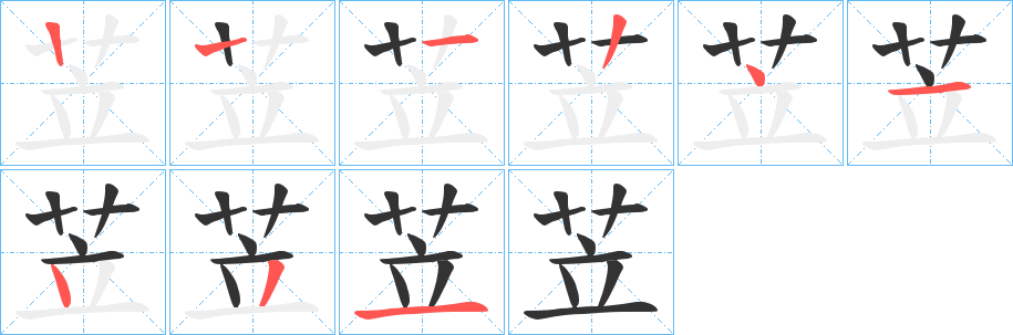 苙字的笔画顺序