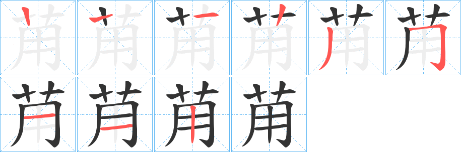 苚字的笔画顺序