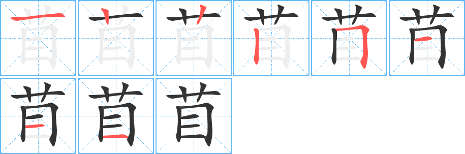 苜字的笔画顺序