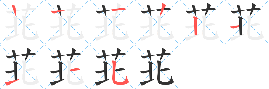 苝字的笔画顺序