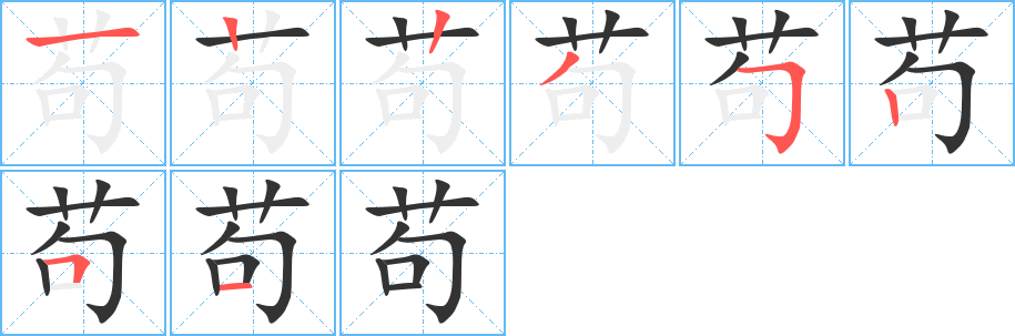 苟字的笔画顺序