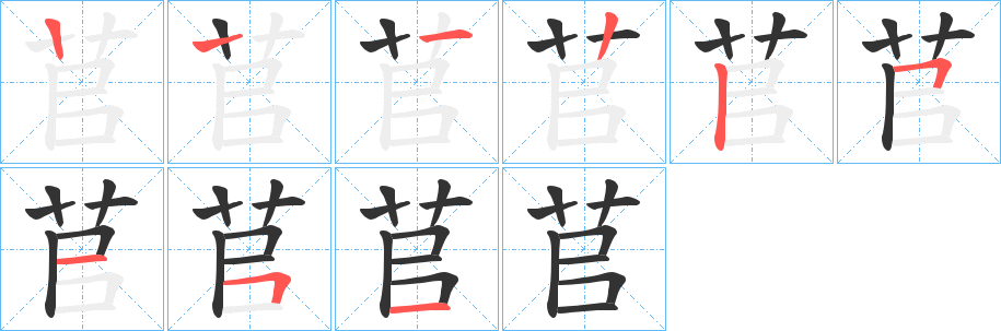 苢字的笔画顺序