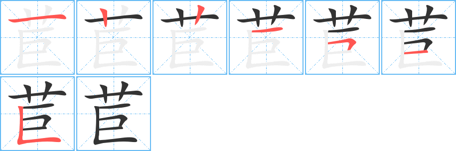 苣字的笔画顺序