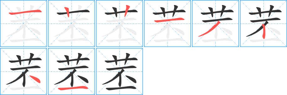 苤字的笔画顺序