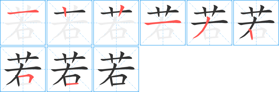 若字的笔画顺序