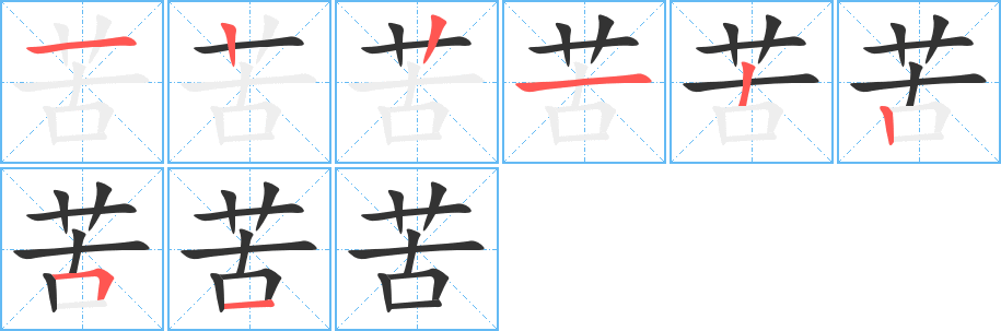 苦字的笔画顺序