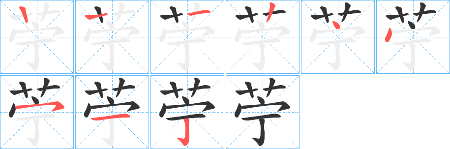 苧字的笔画顺序