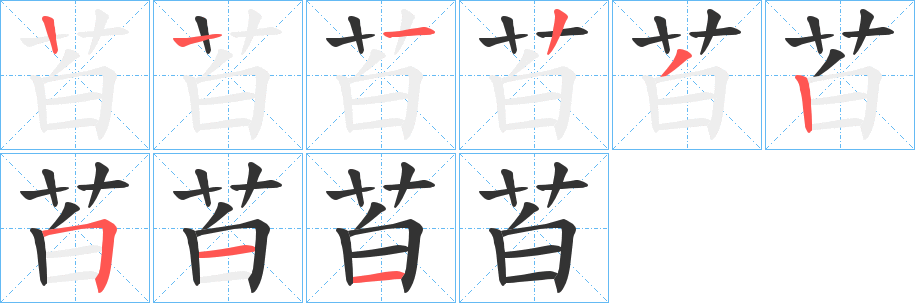 苩字的笔画顺序
