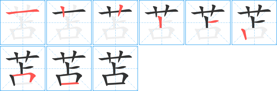 苫字的笔画顺序