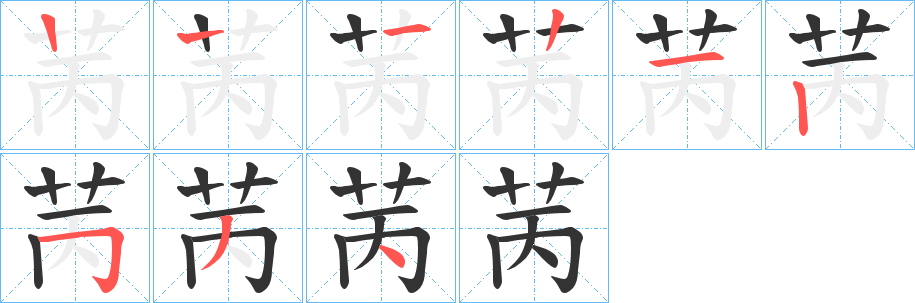 苪字的笔画顺序