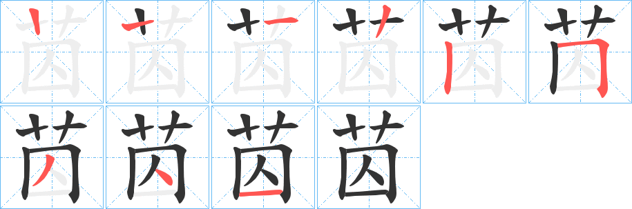 苬字的笔画顺序