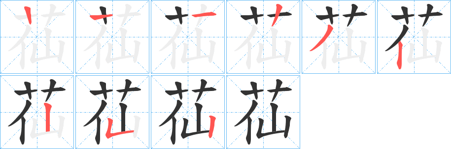 苮字的笔画顺序