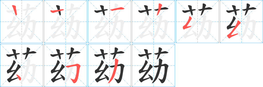 苭字的笔画顺序