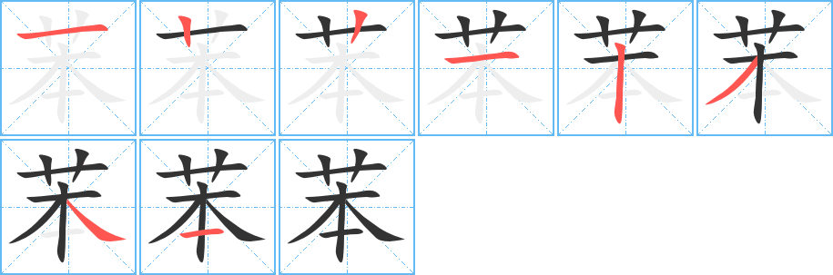 苯字的笔画顺序