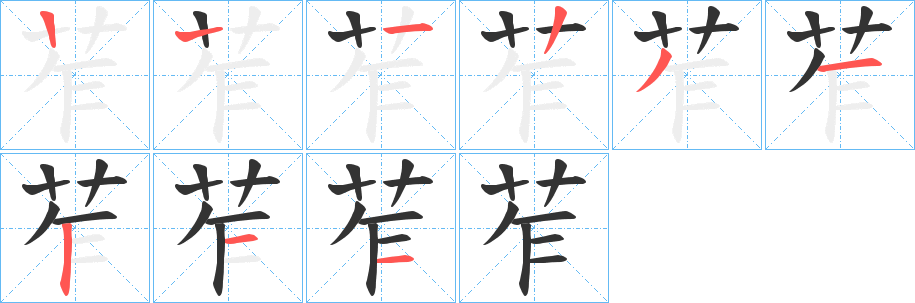 苲字的笔画顺序