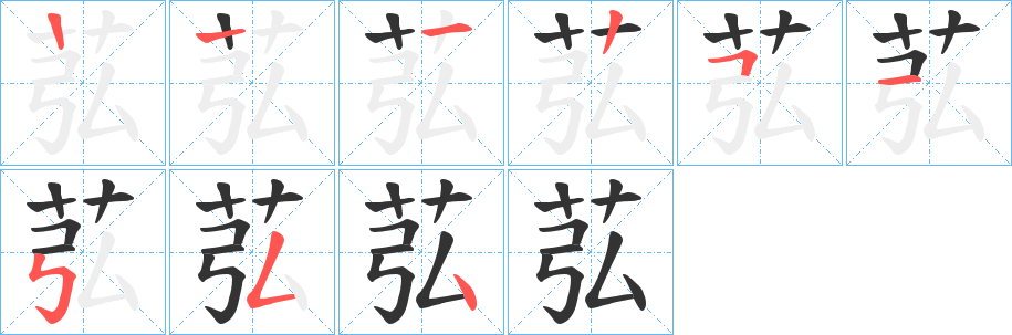 苰字的笔画顺序