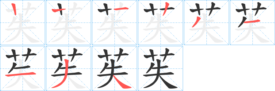 苵字的笔画顺序