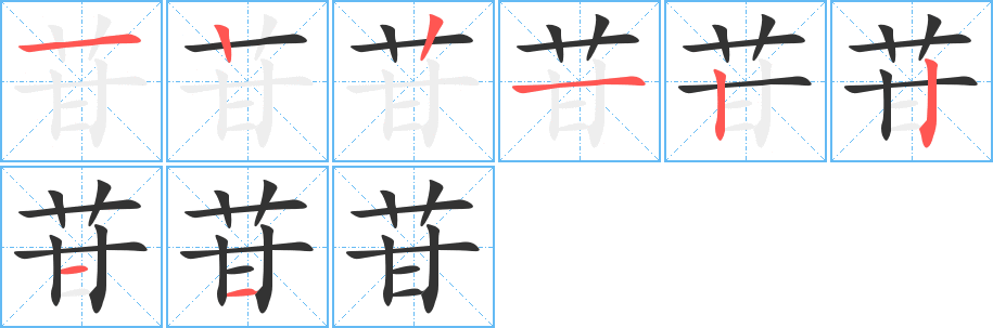 苷字的笔画顺序