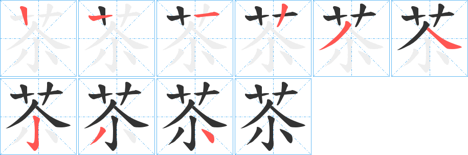 苶字的笔画顺序