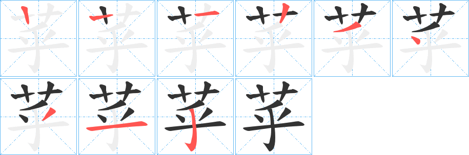 苸字的笔画顺序