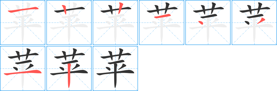 苹字的笔画顺序