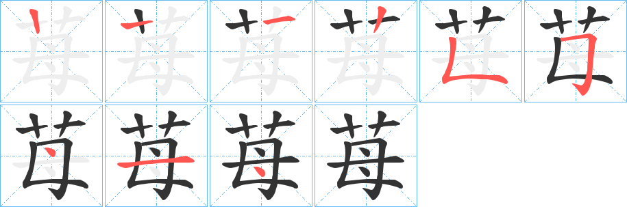 苺字的笔画顺序