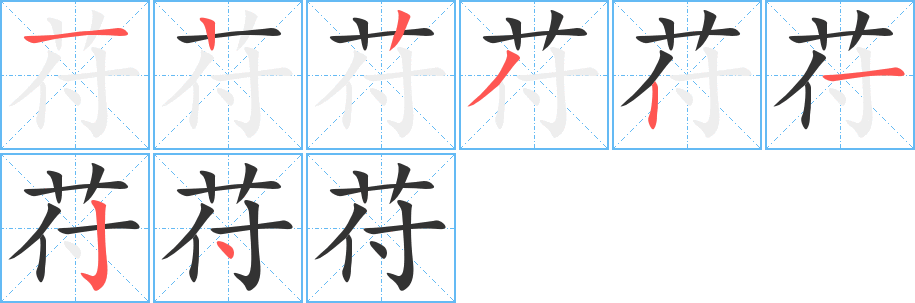 苻字的笔画顺序