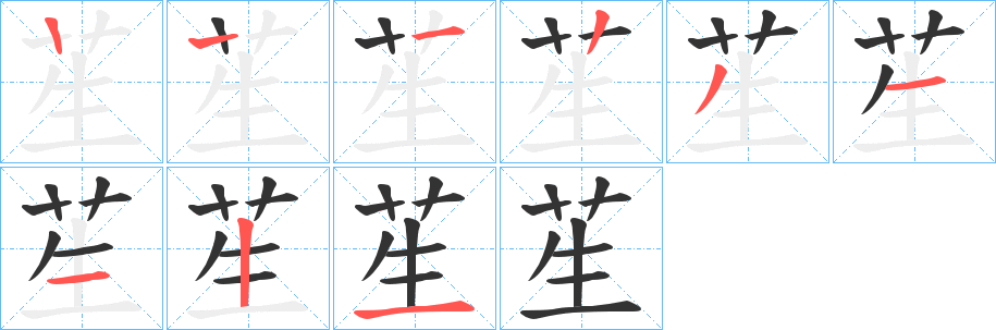 苼字的笔画顺序
