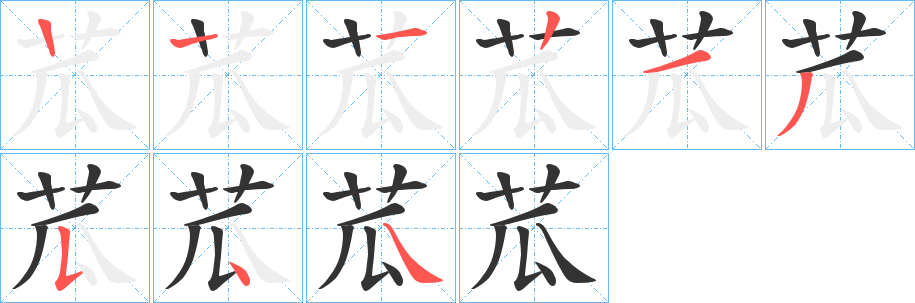 苽字的笔画顺序