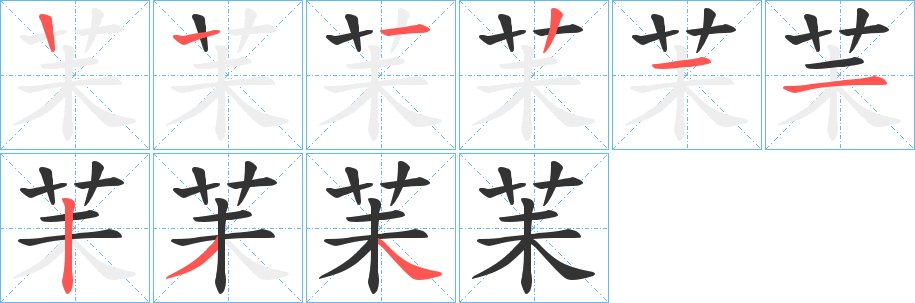 苿字的笔画顺序