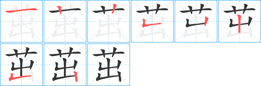 茁字的笔画顺序