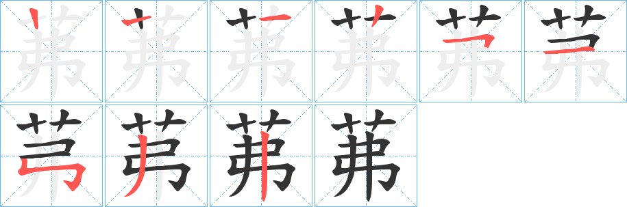 茀字的笔画顺序