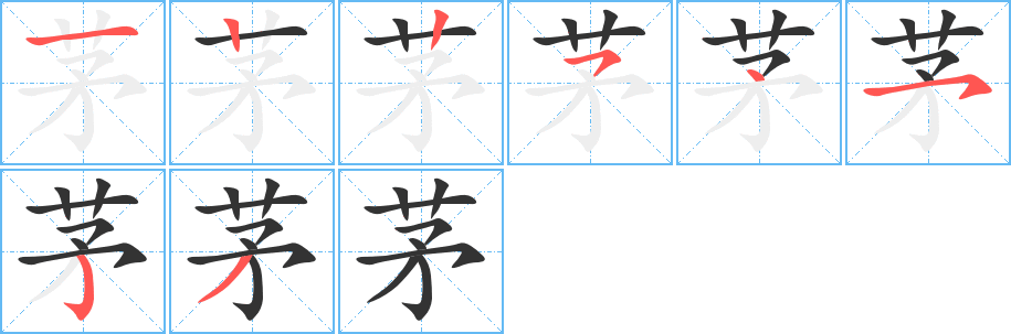 茅字的笔画顺序