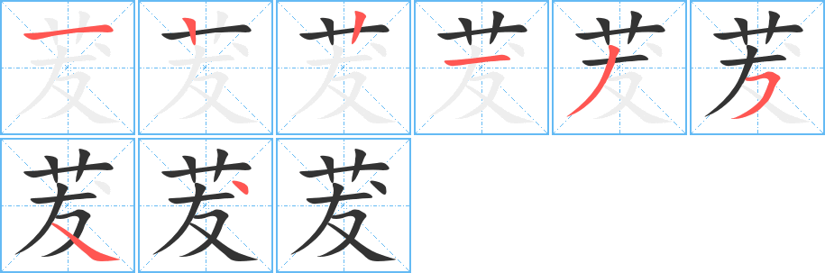 茇字的笔画顺序
