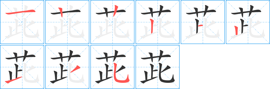 茈字的笔画顺序