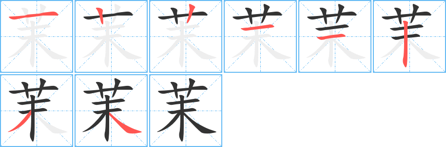 茉字的笔画顺序