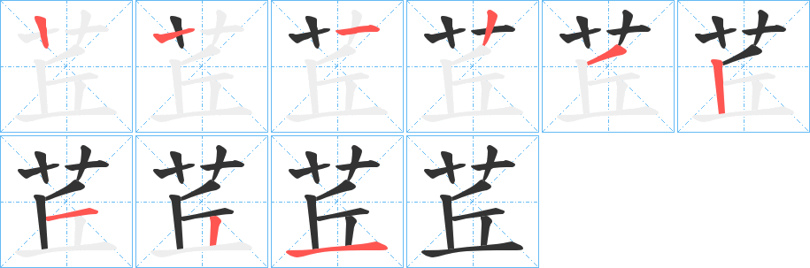 茊字的笔画顺序