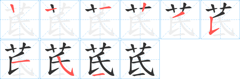 茋字的笔画顺序